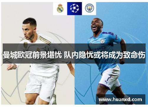 曼城欧冠前景堪忧 队内隐忧或将成为致命伤