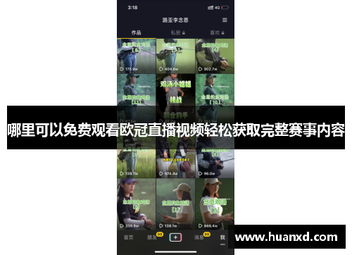 哪里可以免费观看欧冠直播视频轻松获取完整赛事内容