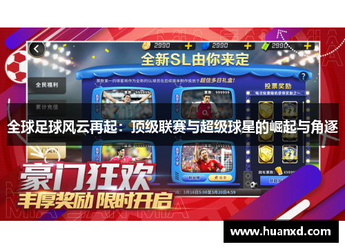 全球足球风云再起：顶级联赛与超级球星的崛起与角逐