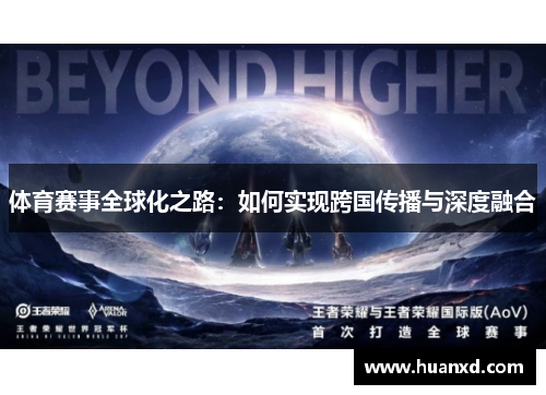 体育赛事全球化之路：如何实现跨国传播与深度融合