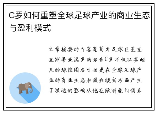 C罗如何重塑全球足球产业的商业生态与盈利模式