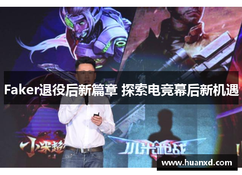 Faker退役后新篇章 探索电竞幕后新机遇