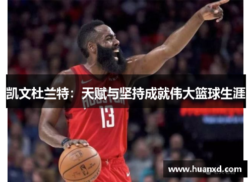 凯文杜兰特：天赋与坚持成就伟大篮球生涯