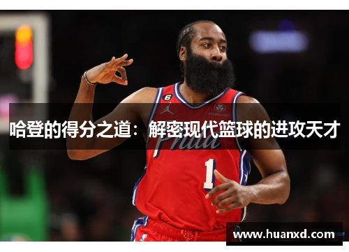 哈登的得分之道：解密现代篮球的进攻天才