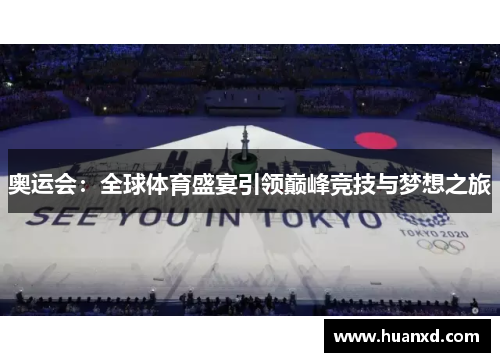 奥运会：全球体育盛宴引领巅峰竞技与梦想之旅
