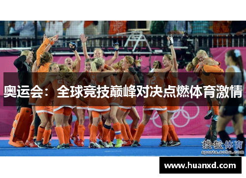 奥运会：全球竞技巅峰对决点燃体育激情