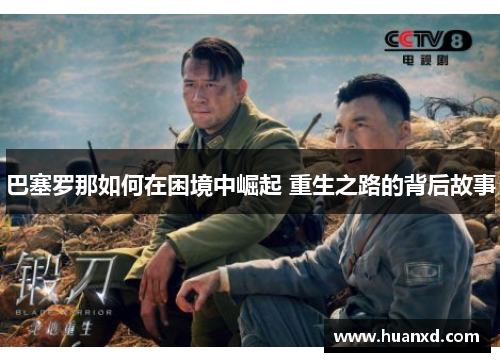 巴塞罗那如何在困境中崛起 重生之路的背后故事
