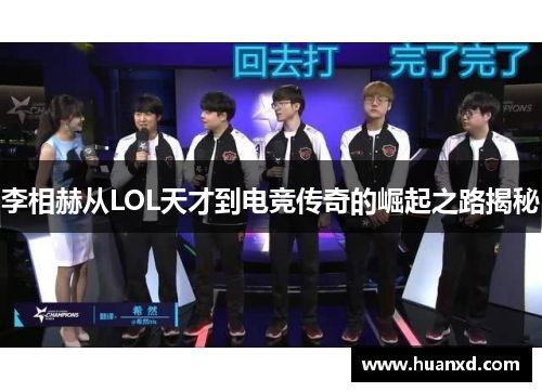 李相赫从LOL天才到电竞传奇的崛起之路揭秘