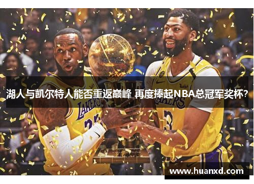 湖人与凯尔特人能否重返巅峰 再度捧起NBA总冠军奖杯？