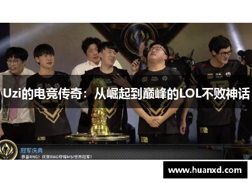 Uzi的电竞传奇：从崛起到巅峰的LOL不败神话
