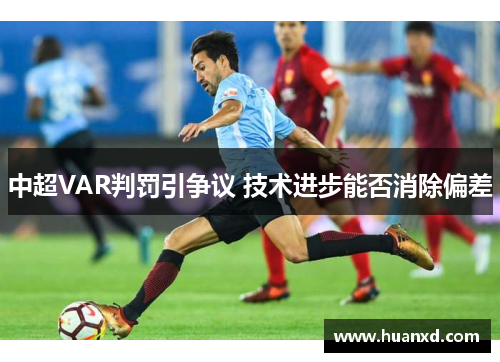 中超VAR判罚引争议 技术进步能否消除偏差