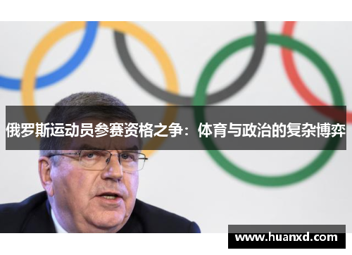 俄罗斯运动员参赛资格之争：体育与政治的复杂博弈