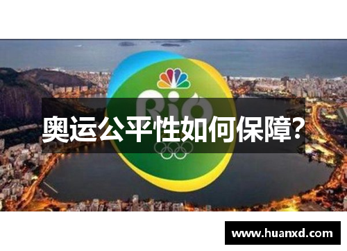 奥运公平性如何保障？