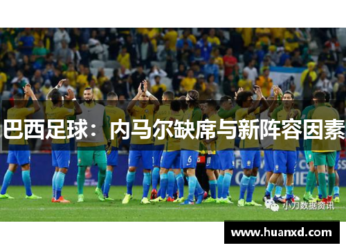 巴西足球：内马尔缺席与新阵容因素