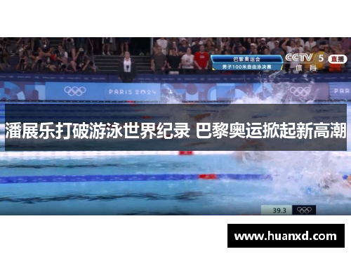 潘展乐打破游泳世界纪录 巴黎奥运掀起新高潮