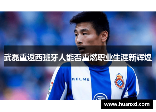 武磊重返西班牙人能否重燃职业生涯新辉煌