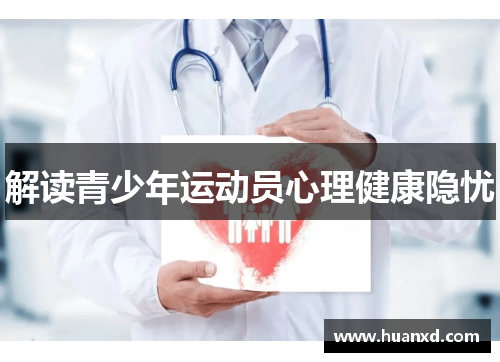 解读青少年运动员心理健康隐忧