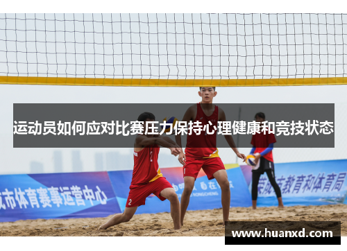 运动员如何应对比赛压力保持心理健康和竞技状态