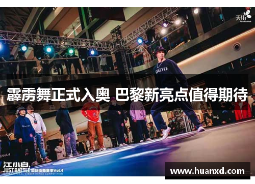 霹雳舞正式入奥 巴黎新亮点值得期待