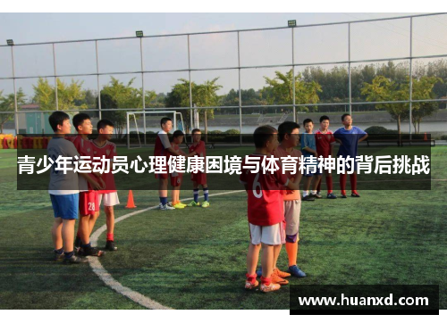 青少年运动员心理健康困境与体育精神的背后挑战