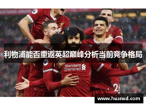 利物浦能否重返英超巅峰分析当前竞争格局