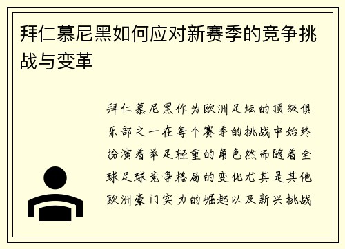 拜仁慕尼黑如何应对新赛季的竞争挑战与变革