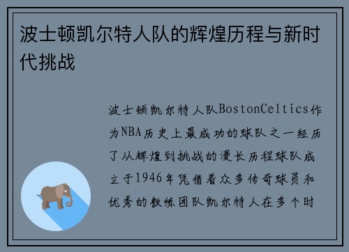 波士顿凯尔特人队的辉煌历程与新时代挑战