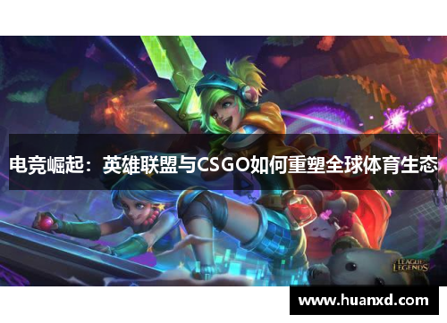 电竞崛起：英雄联盟与CSGO如何重塑全球体育生态