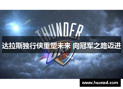 达拉斯独行侠重塑未来 向冠军之路迈进