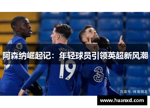 阿森纳崛起记：年轻球员引领英超新风潮