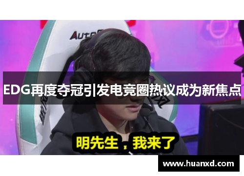 EDG再度夺冠引发电竞圈热议成为新焦点