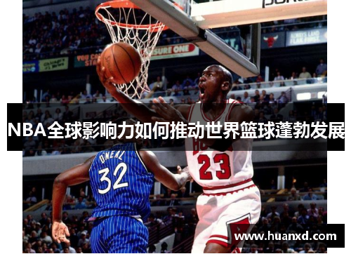 NBA全球影响力如何推动世界篮球蓬勃发展