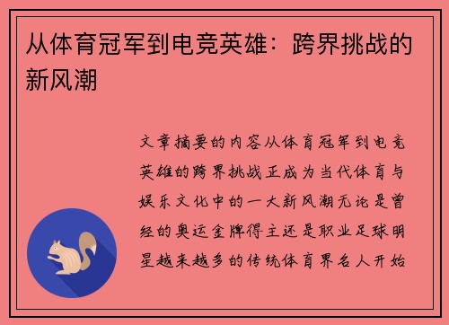 从体育冠军到电竞英雄：跨界挑战的新风潮