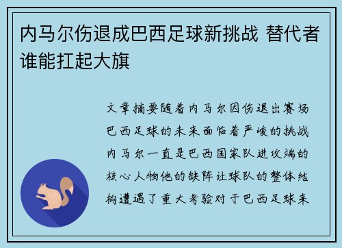 内马尔伤退成巴西足球新挑战 替代者谁能扛起大旗