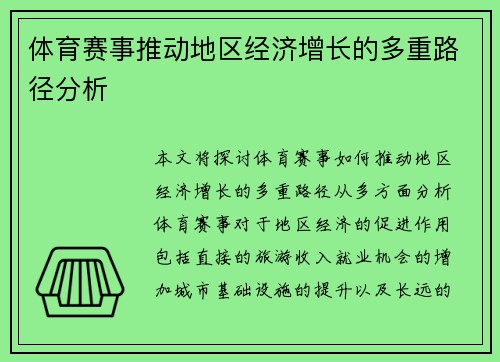 体育赛事推动地区经济增长的多重路径分析