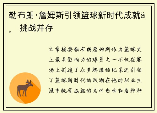 勒布朗·詹姆斯引领篮球新时代成就与挑战并存