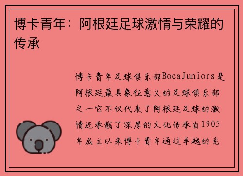 博卡青年：阿根廷足球激情与荣耀的传承