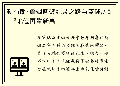 勒布朗·詹姆斯破纪录之路与篮球历史地位再攀新高