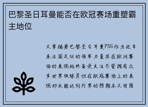 巴黎圣日耳曼能否在欧冠赛场重塑霸主地位