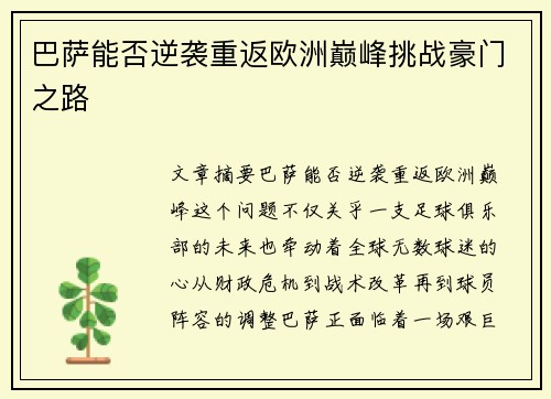 巴萨能否逆袭重返欧洲巅峰挑战豪门之路