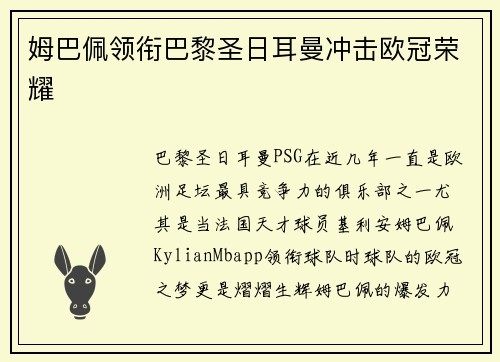 姆巴佩领衔巴黎圣日耳曼冲击欧冠荣耀