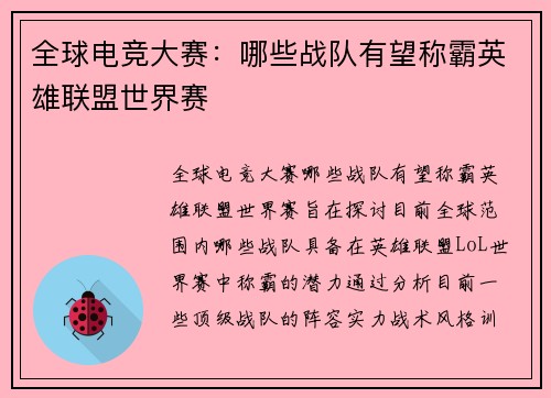 全球电竞大赛：哪些战队有望称霸英雄联盟世界赛
