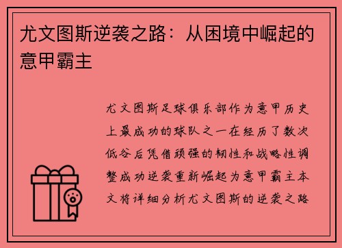 尤文图斯逆袭之路：从困境中崛起的意甲霸主