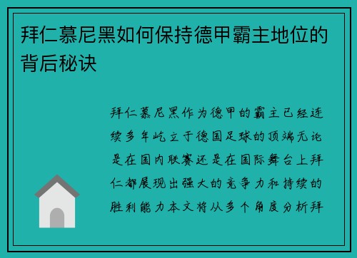 拜仁慕尼黑如何保持德甲霸主地位的背后秘诀