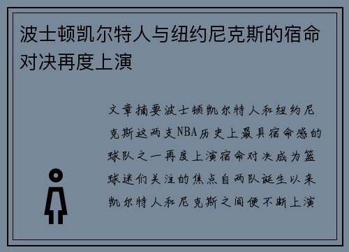 波士顿凯尔特人与纽约尼克斯的宿命对决再度上演