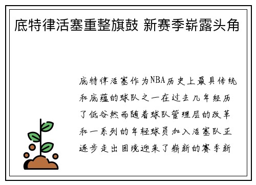底特律活塞重整旗鼓 新赛季崭露头角
