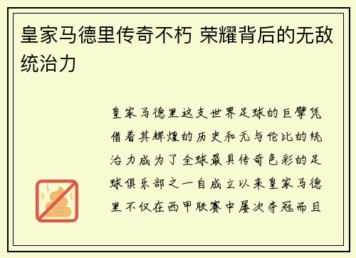 皇家马德里传奇不朽 荣耀背后的无敌统治力