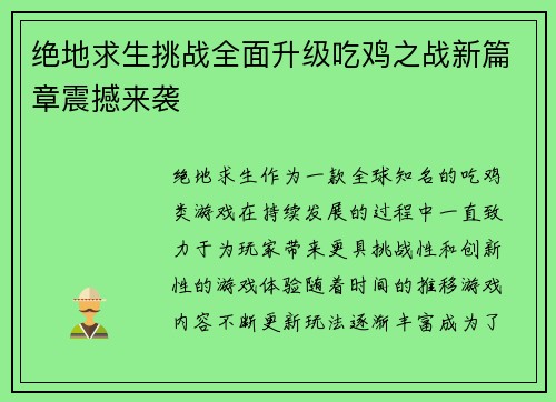 绝地求生挑战全面升级吃鸡之战新篇章震撼来袭
