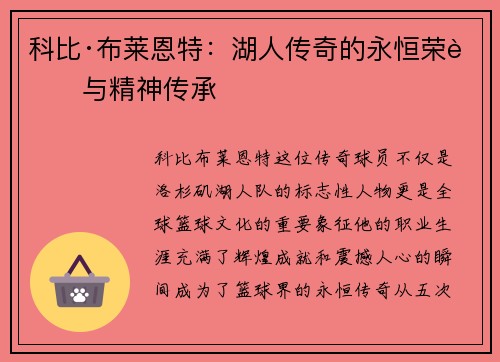 科比·布莱恩特：湖人传奇的永恒荣耀与精神传承