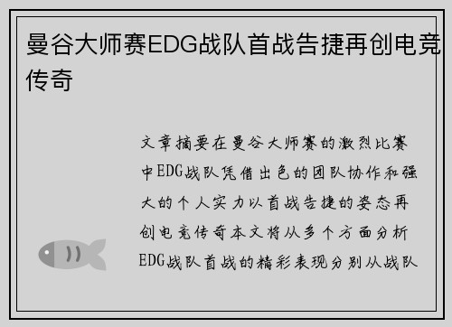 曼谷大师赛EDG战队首战告捷再创电竞传奇